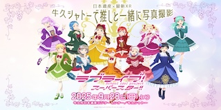 牛久シャトーにOSHI POSTERが登場！
