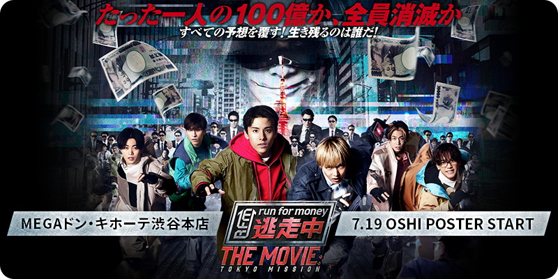 MEGAドン・キホーテ渋谷本店にて『逃走中 THE MOVIE』のOSHI POSTER開始！