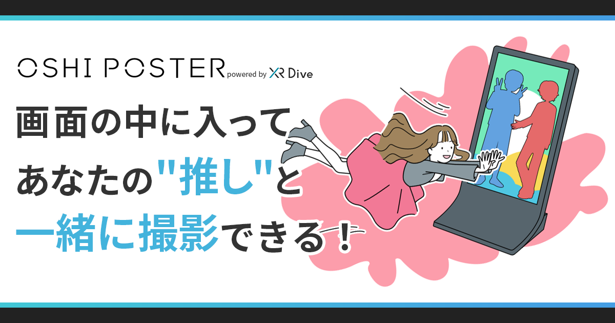 OSHI POSTER（オシポスター）推し活をもっと楽しくby XR Dive