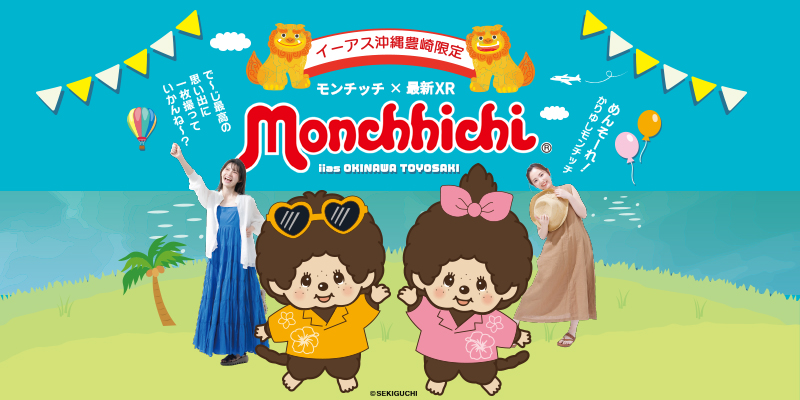 イーアス沖縄豊崎OSHI POSTERにてモンチッチ限定フレーム販売開始