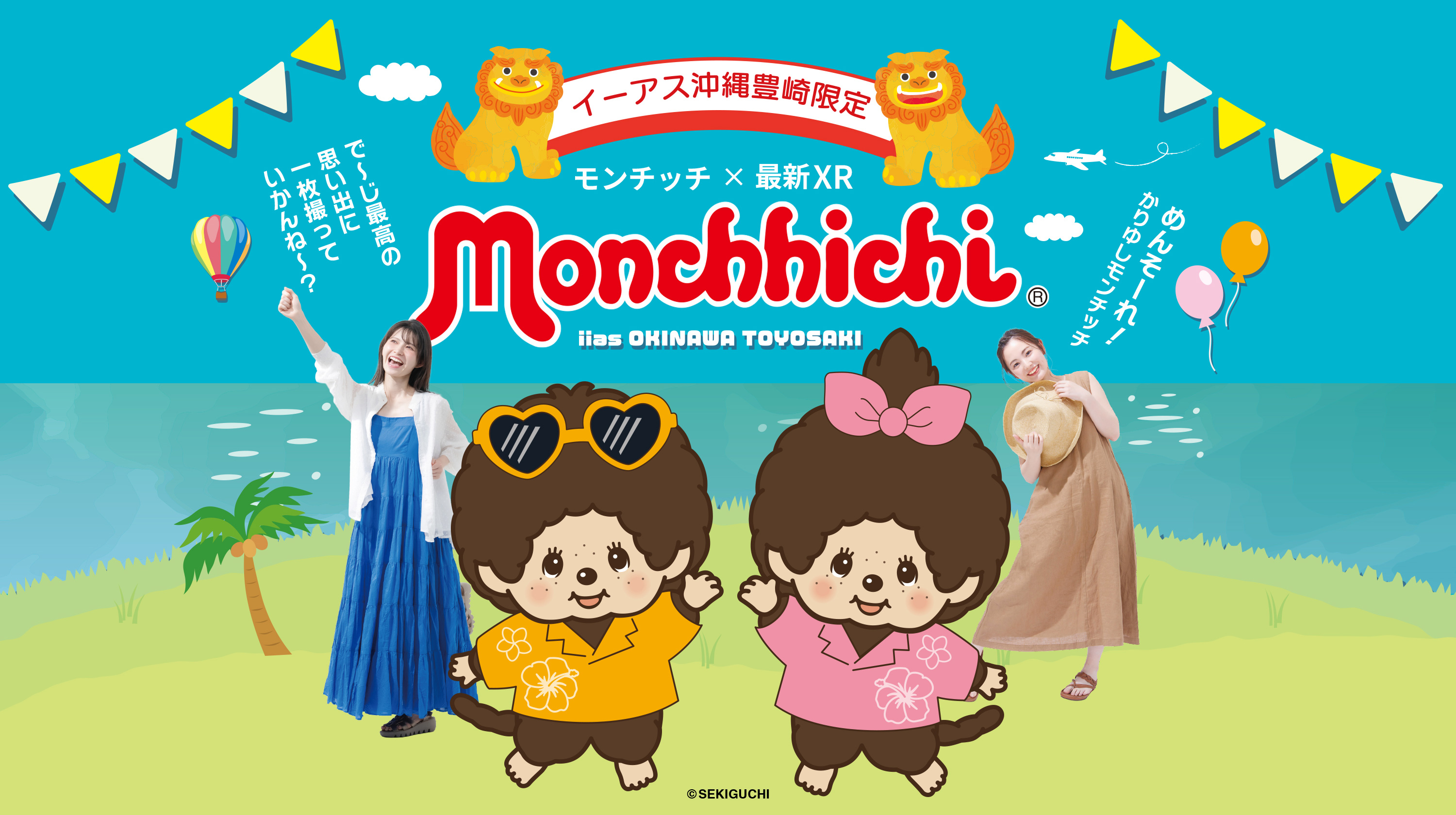 モンチッチ×OSHI POSTER メインビジュアル