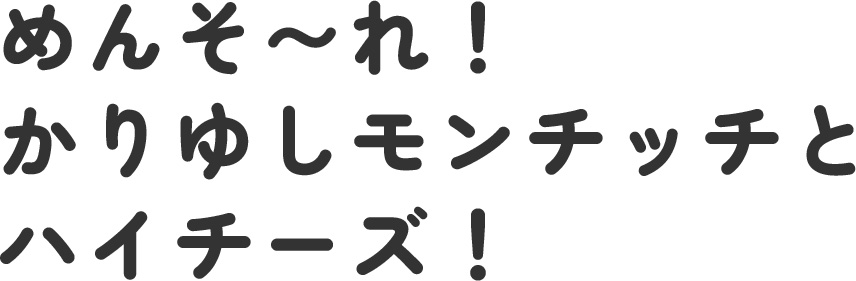 かりゆしモンチッチとハイチーズ！