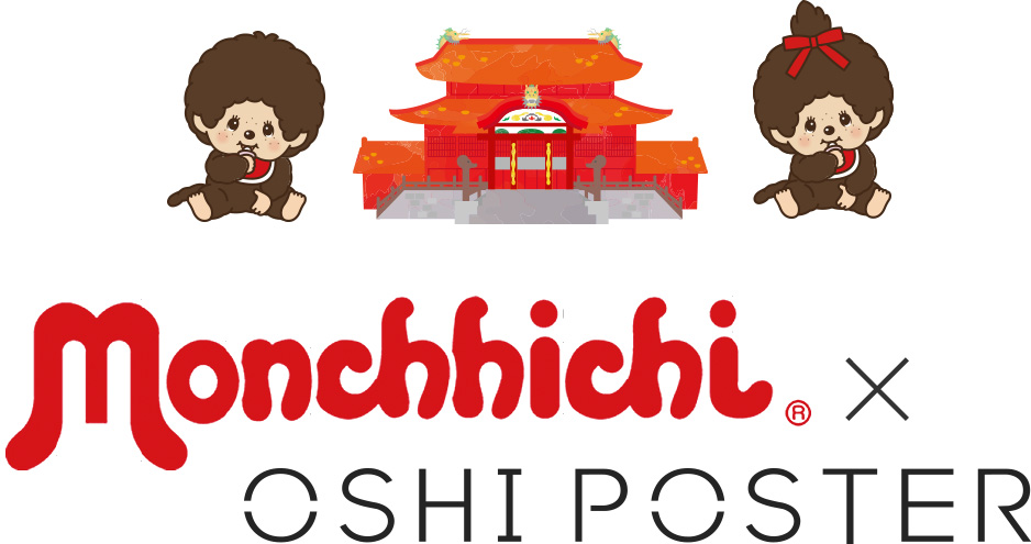 モンチッチ × OSHI POSTER