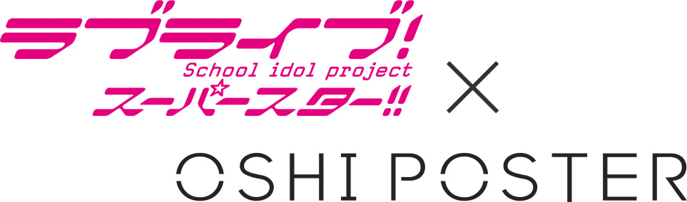 ラブライブ！スーパースター!! × OSHI POSTER
