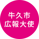 牛久市広報大使